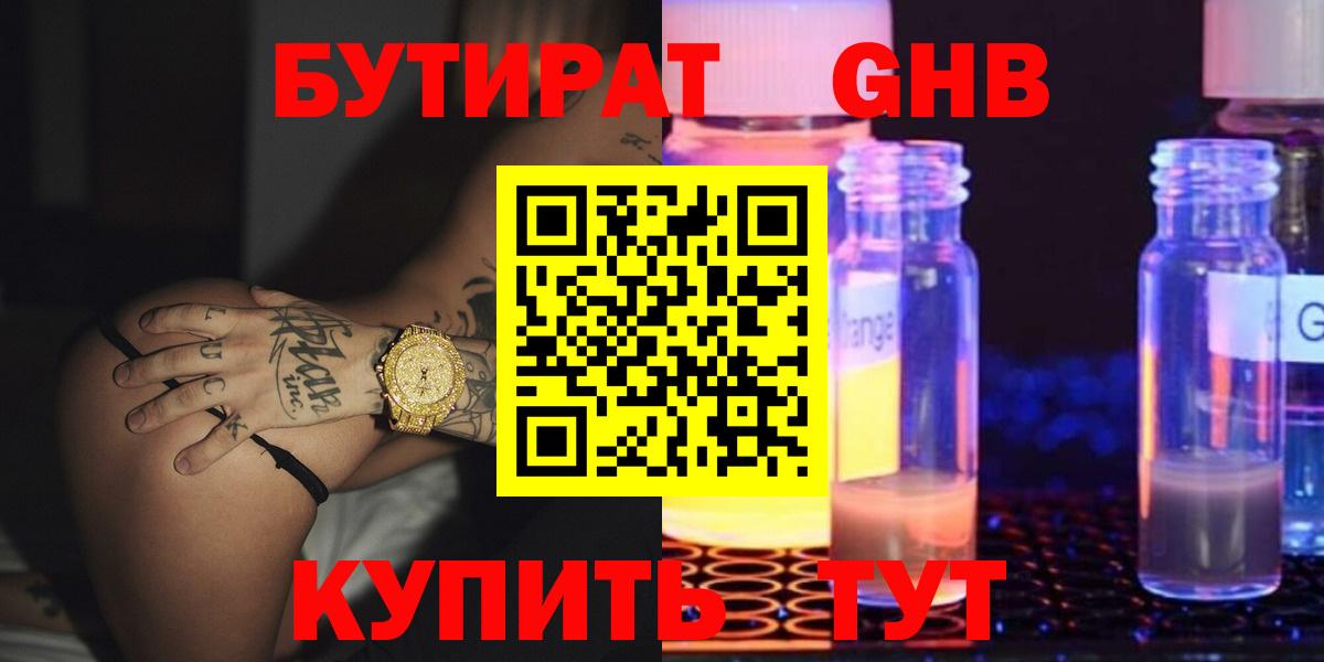 Бутират оксибутират Симферополь